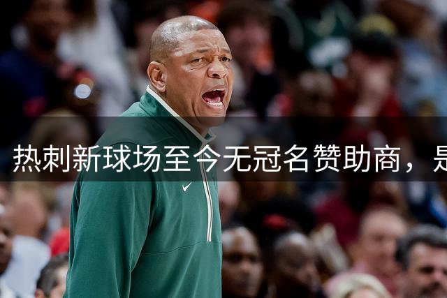 热刺新球场至今无冠名赞助商，是否影响转会投入？